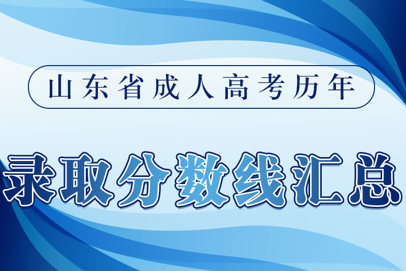 临沂成人高考历年录取分数线汇总