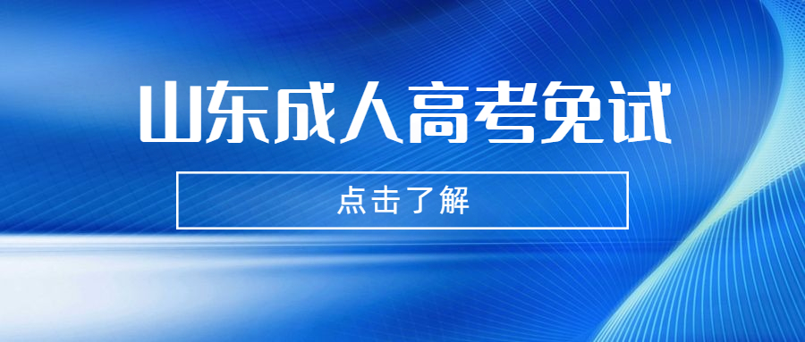 临沂成人高考免试